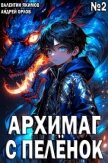 Архимаг с пеленок. Том 2 (СИ) - Якимов Валентин
