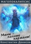 Читать книгу Маны – полные карманы! (СИ), автор Денисов Константин Владимирович Маны – полные карманы! (СИ) - Денисов Константин Владимирович