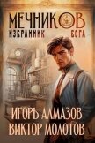 Читать книгу Мечников. Избранник бога (СИ), автор Алмазов Игорь Мечников. Избранник бога (СИ) - Алмазов Игорь