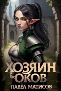Хозяин оков (СИ) - Матисов Павел