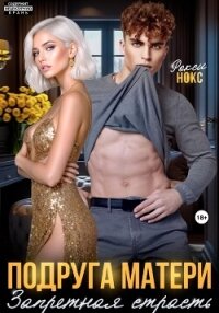 Подруга матери. Запретная страсть - Нокс Рокси