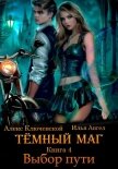 Тёмный маг. Книга 4. Выбор пути - Ключевской (Лёха) Алекс