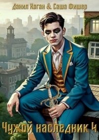 Чужой наследник 4 (СИ) - Коган Данил