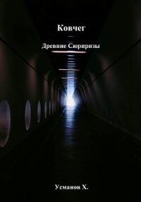 Ковчег. Древние сюрпризы - Усманов Хайдарали