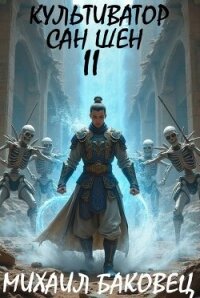 Культиватор Сан Шен. Том 2 (СИ) - Баковец Михаил
