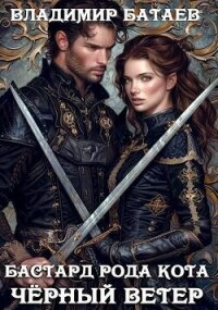 Черный ветер (СИ) - Батаев Владимир Петрович