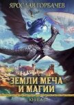 Читать книгу Земли Меча и Магии 3 (СИ), автор Георгиевич Ярослав Земли Меча и Магии 3 (СИ) - Георгиевич Ярослав
