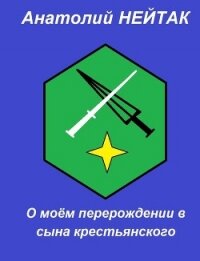 О моём перерождении в сына крестьянского 1 (СИ) - Нейтак Анатолий Михайлович