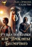 Судьба попаданки, или проклятье Бессмертного (СИ) - Рин Касия