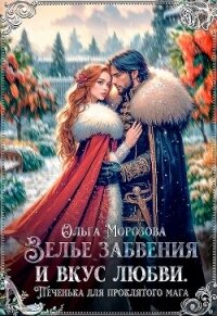 Зелье забвения и вкус любви. Печенька для проклятого мага (СИ) - Морозова Ольга Владимировна