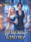 Драконьи булочки (СИ) - Петровичева Лариса