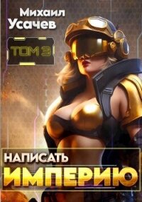 Написать Империю 3 (СИ) - Усачев Михаил