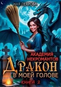 Академия некромантов. Дракон в моей голове. Книга 2 - Геярова Ная