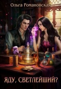 Яду, светлейший? - Романовская Ольга