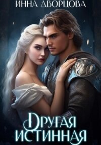 Другая истинная - Дворцова Инна