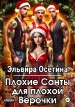 Плохие Санты для плохой Верочки - Осетина Эльвира