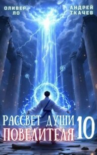 Рассвет Души Повелителя. Том 10 (СИ) - Ло Оливер