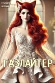 Читать книгу #Бояръ-Аниме. Газлайтер. Том 24 (СИ), автор Володин Григорий Григорьевич #Бояръ-Аниме. Газлайтер. Том 24 (СИ) - Володин Григорий Григорьевич