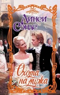Охота на мужа - Сэндс Линси