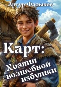Карт: Хозяин волшебной избушки (СИ) - Фатыхов Артур