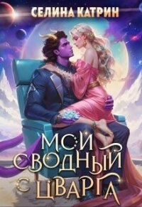 Мой сводный с Цварга (СИ) - Катрин Селина "Сирена Селена"