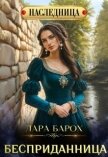 Читать книгу Бесприданница (СИ), автор Барох Лара Бесприданница (СИ) - Барох Лара