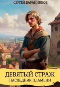 Девятый страж. Наследник пламени - Баранников Сергей