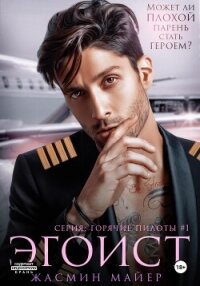 Эгоист - Майер Жасмин