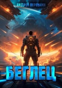 Беглец. Книга первая (СИ) - Первухин Андрей Евгеньевич