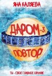 Повтор (СИ) - Каляева Яна