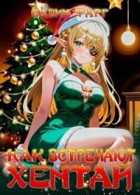 Как встречают хентай (СИ) - Фарг Вадим