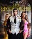 Князь Беркутов-Туманный (СИ) - Горъ Василий