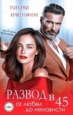 Читать книгу Развод в 45. От любви до ненависти (СИ), автор Рид Тала Развод в 45. От любви до ненависти (СИ) - Рид Тала