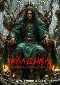 Владыка, которого заслуживает этот мир (СИ) - "Почтенный Демон"