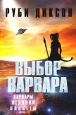 Читать книгу Выбор варвара (ЛП), автор Диксон Руби Выбор варвара (ЛП) - Диксон Руби