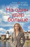 Читать книгу На один удар больше, автор Литвиновы Анна и Сергей На один удар больше - Литвиновы Анна и Сергей