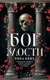 Читать книгу Бог злости, автор Кент Рина Бог злости - Кент Рина