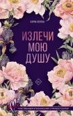 Излечи мою душу - Лейтон Кэрри