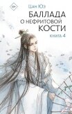 Баллада о нефритовой кости. Книга 4 - Юэ Цан