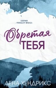 Обретая тебя (ЛП) - Хендрикс Лена
