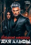 Читать книгу Невинная помощница для альфы (СИ), автор Линд Алиса Невинная помощница для альфы (СИ) - Линд Алиса