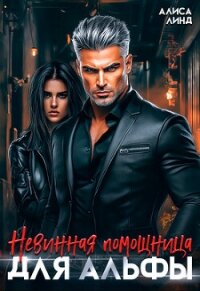Невинная помощница для альфы (СИ) - Линд Алиса