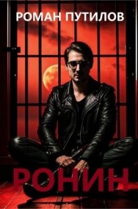 Ронин (СИ) - Путилов Роман Феликсович