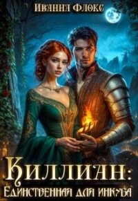 Киллиан: единственная для инкуба (СИ) - Флокс Иванна