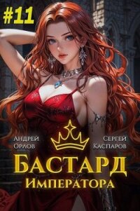 Бастард Императора. Том 11 (СИ) - Орлов Андрей Юрьевич