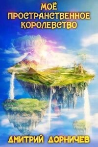 Мое пространственное королевство. Том 8 (СИ) - Дорничев Дмитрий