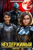 Неудержимый. Книга XXIX (СИ) - Боярский Андрей