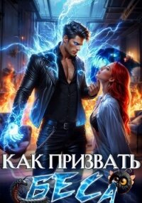 Как призвать Беса. Избранница Хозяина нечисти - Филеберт Леси