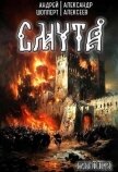 Читать книгу Смута (СИ), автор Алексеев Александр Смута (СИ) - Алексеев Александр
