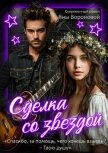 Читать книгу Сделка со звездой (СИ), автор Воронова Яна Сделка со звездой (СИ) - Воронова Яна